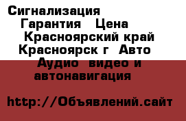 Сигнализация Tomahawk TW-9030. Гарантия › Цена ­ 3 200 - Красноярский край, Красноярск г. Авто » Аудио, видео и автонавигация   